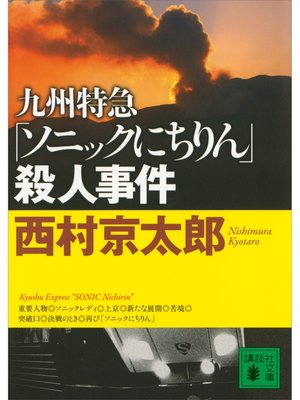 cover image of 九州特急「ソニックにちりん」殺人事件